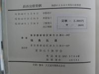 東洋はり医学会会長　経絡治療要綱　ー脉診によるはり実技の指導者ー　２８７P