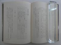 東洋はり医学会会長　経絡治療要綱　ー脉診によるはり実技の指導者ー　２８７P