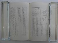 東洋はり医学会会長　経絡治療要綱　ー脉診によるはり実技の指導者ー　２８７P