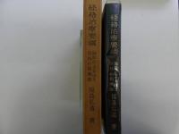 東洋はり医学会会長　経絡治療要綱　ー脉診によるはり実技の指導者ー　２８７P
