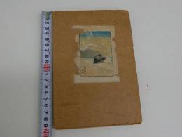 複製木版画　約１４．５×９．５cm　２０枚　張り込み帖　　１帖