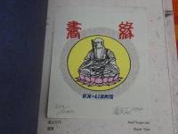 蔵書票　台北国際蔵書票展　宏觀文化