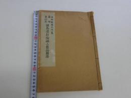 岡野繁藏氏所蒐　蘭領　東印度　諸島遺存陶磁工藝品図譜　