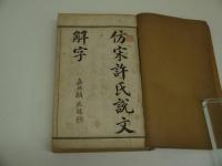 許氏説文解字　鑄記書局　印　中文　４冊　合本　１冊　