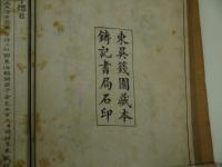 許氏説文解字　鑄記書局　印　中文　４冊　合本　１冊　