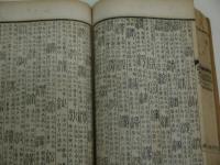 許氏説文解字　鑄記書局　印　中文　４冊　合本　１冊　