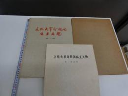 文化大革命期間　出土文物　第一輯　解説付き　中文　１冊　