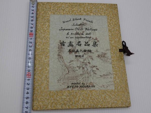 古画名品集 木版画6枚組 解説付き 京都版画院 / 古本、中古本、古書籍
