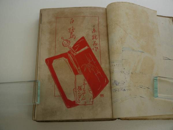 白鷺 初版 版画付き 1冊(泉鏡太郎 泉鏡花 ) / 古本、中古本、古