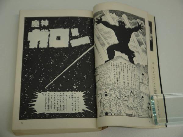 魔人ガロン 319P(手塚治虫 ) / あんず古書店 / 古本、中古本