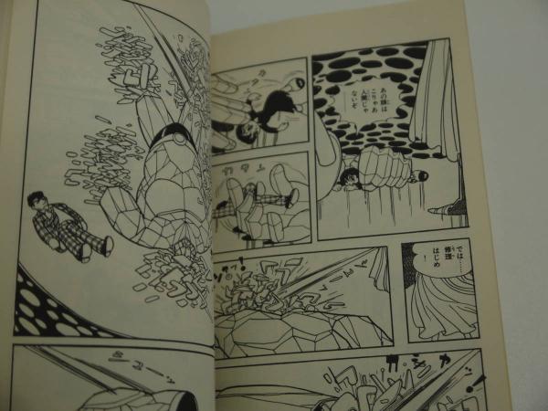 ヨドバシ.com - 魔神ガロン 4（手塚治虫漫画全集 378