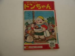 ふろく漫画　ドレミハドンちゃん　１冊