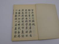 百品考　二編　上下巻　写本　２冊　