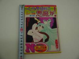 くらやみに悪魔が！　なかよし新年特大号ふろく　なかよしコミック文庫№１　　１６１P