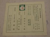 現代名家素描集　第五輯　福田平八郎自選　花鳥篇　