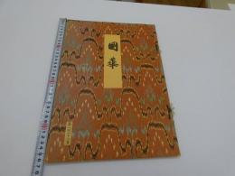 国華　８６６号　彩色木版　１図　３６．５×２６cm　１冊