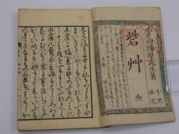 戦陣奇方　砦艸　刊本　１冊