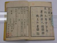戦陣奇方　砦艸　刊本　１冊