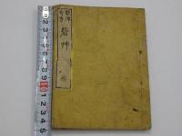 戦陣奇方　砦艸　刊本　１冊　