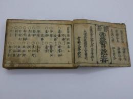 霊宝薬性能毒　上中下巻　１冊