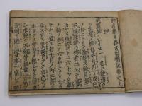 和名集并異名製剤記　上巻のみ　１冊