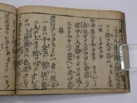 和名集并異名製剤記　上巻のみ　１冊