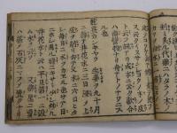 和名集并異名製剤記　上巻のみ　１冊
