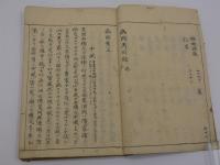 病因考　５７丁　写本　上下巻　１冊　