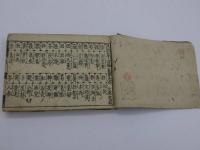 注能毒　校録　刊本　上中下巻　１冊