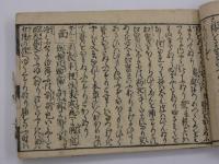 注能毒　校録　刊本　上中下巻　１冊