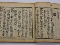 和名集并異名製剤記　刊本　上下巻　１冊