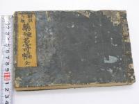 新版合類　薬種名寄帳　刊本　１冊　
