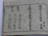 新版合類　薬種名寄帳　刊本　１冊　