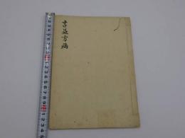 東洞家塾方　６丁　小児法　３丁　写本　１冊