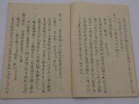 東洞家塾方　６丁　小児法　３丁　写本　１冊
