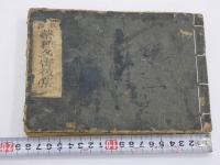新版合類　薬種名寄帳後集　刊本　１冊