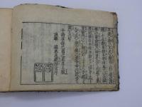 新版合類　薬種名寄帳後集　刊本　１冊
