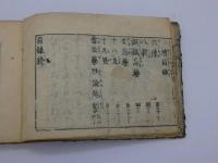 新版合類　薬種名寄帳後集　刊本　１冊