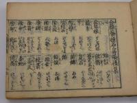 新版合類　薬種名寄帳後集　刊本　１冊