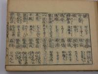新版合類　薬種名寄帳後集　刊本　１冊