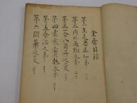 金瘡秘伝　目録　２丁　本文　４６丁　写本　１冊