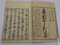 産家やしなひ草　刊本　１冊