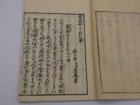 産家やしなひ草　刊本　１冊