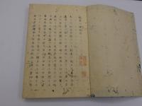黴毒一掃論　写本　帙入り　１冊