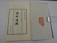 内外傷弁　帙入り　１冊