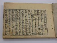 新版合類　薬種名寄帳後集　刊本　１冊
