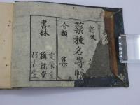 新版合類　薬種名寄帳後集　刊本　１冊