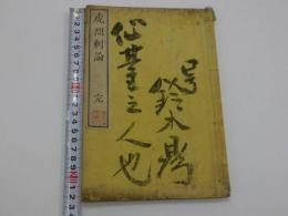 虎烈刺論　活字本　１冊