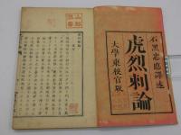 虎烈刺論　活字本　１冊
