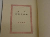 伴書票作品集　木版刷　蔵書票　限定５０部　１冊